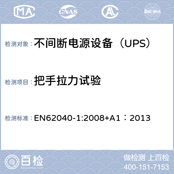 把手拉力试验 EN 62040-1:2008 不间断电源设备 第1部分：UPS的一般规定和安全要求 EN62040-1:2008+A1：2013 7.4
