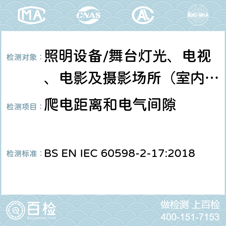 爬电距离和电气间隙 灯具.第2-17部分:特殊要求 舞台灯光、电视、电影及摄影场所（室内外）用灯具 BS EN IEC 60598-2-17:2018 17.8爬电距离和电气间隙