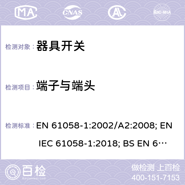 端子与端头 器具开关 第一部分 通用要求 EN 61058-1:2002/A2:2008; EN IEC 61058-1:2018; BS EN 61058-1:2002+A2:2008; BS EN IEC 61058-1:2018 11