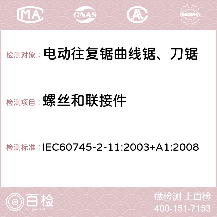 螺丝和联接件 IEC 60745-2-11-2003 手持式电动工具的安全 第2-11部分:往复锯(曲线锯、刀锯)专用要求