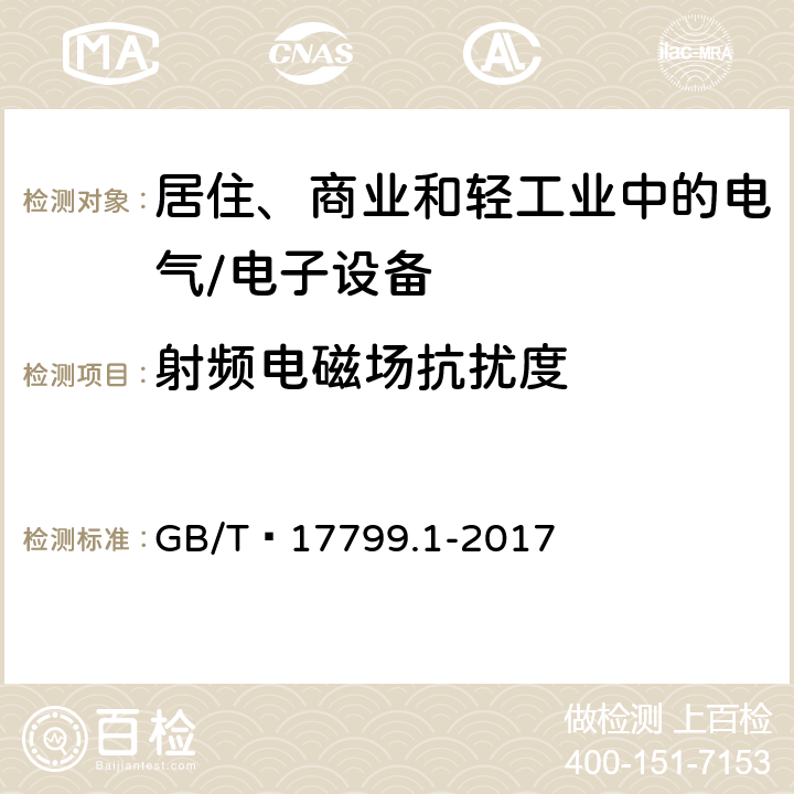 射频电磁场抗扰度 电磁兼容 通用标准 居住、商业和轻工业环境中的抗扰度试验 GB/T 17799.1-2017 7