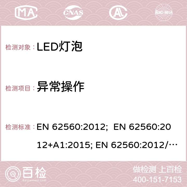 异常操作 普通照明用50V以上自镇流LED灯 安全要求 EN 62560:2012; EN 62560:2012+A1:2015; EN 62560:2012/A11:2019 15