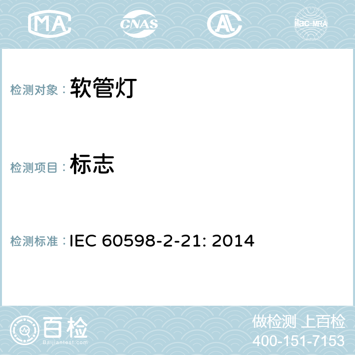标志 灯具　
第2-21部分：
特殊要求　
软管灯 IEC 
60598-2-21: 2014 21.6