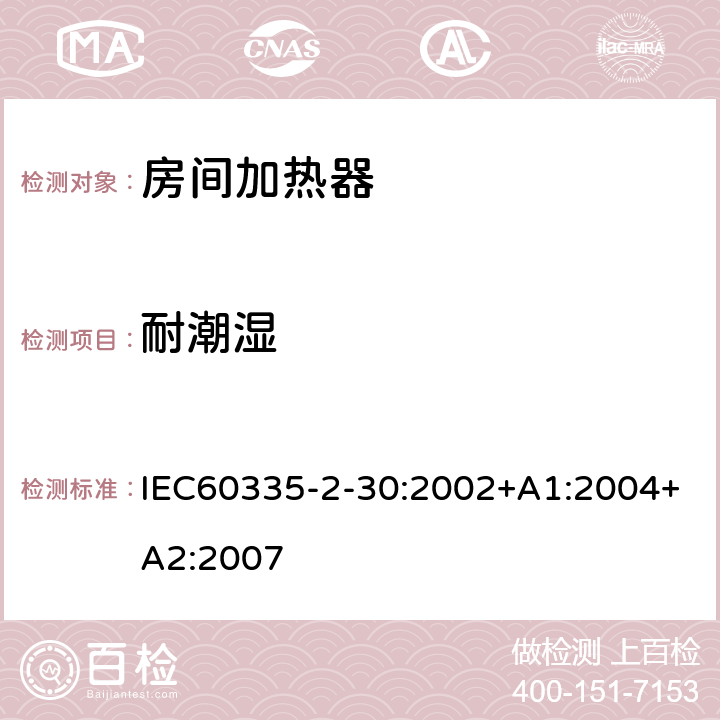 耐潮湿 IEC 60335-2-30-2002 家用和类似用途电器安全 第2-30部分:房间电暖器的特殊要求