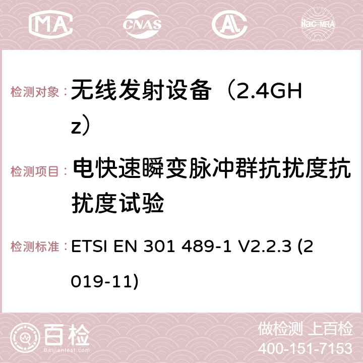 电快速瞬变脉冲群抗扰度抗扰度试验 无线设备电磁兼容要求和测试方法：通用技术要求 ETSI EN 301 489-1 V2.2.3 (2019-11) 9.4