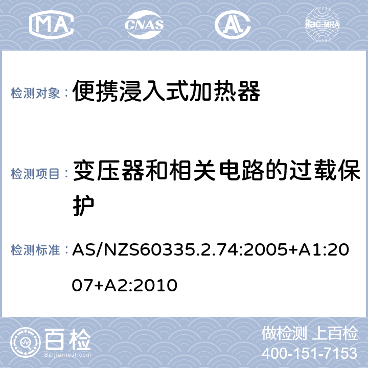 变压器和相关电路的过载保护 便携浸入式加热器的特殊要求 AS/NZS60335.2.74:2005+A1:2007+A2:2010 17