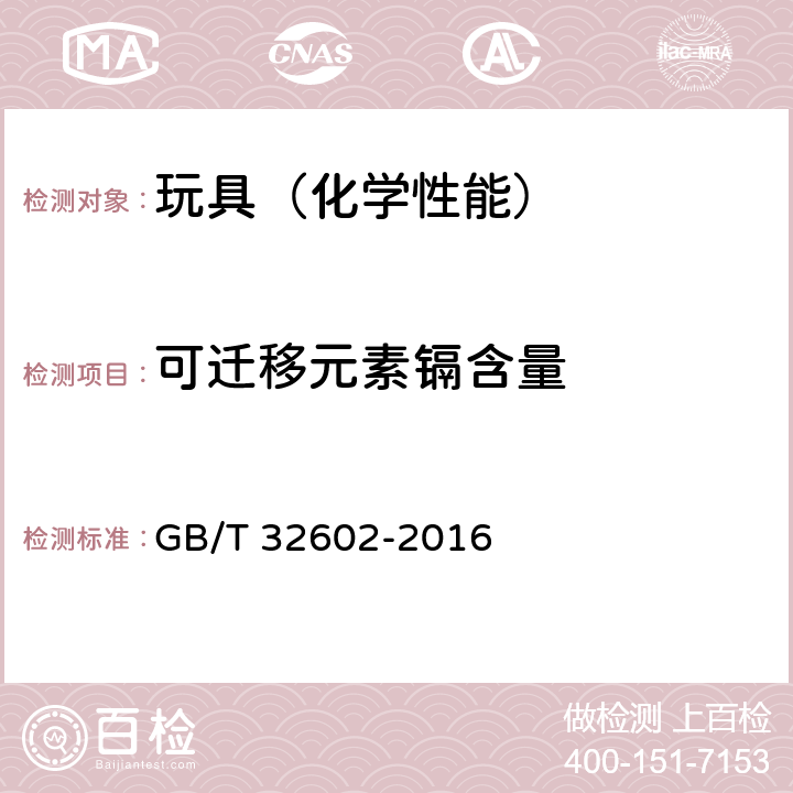 可迁移元素镉含量 GB/T 32602-2016 玩具材料中可迁移元素锑、钡、镉、铬、铅含量的测定 石墨炉原子吸收分光光谱法