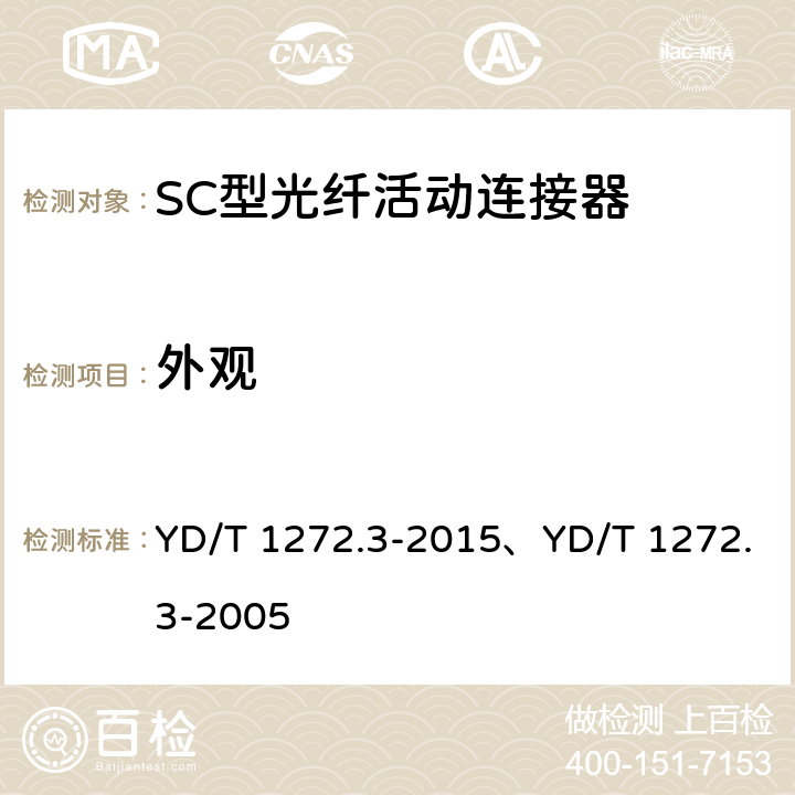 外观 光纤活动连接器 第3部分：SC型 YD/T 1272.3-2015、YD/T 1272.3-2005 6.2、6.1