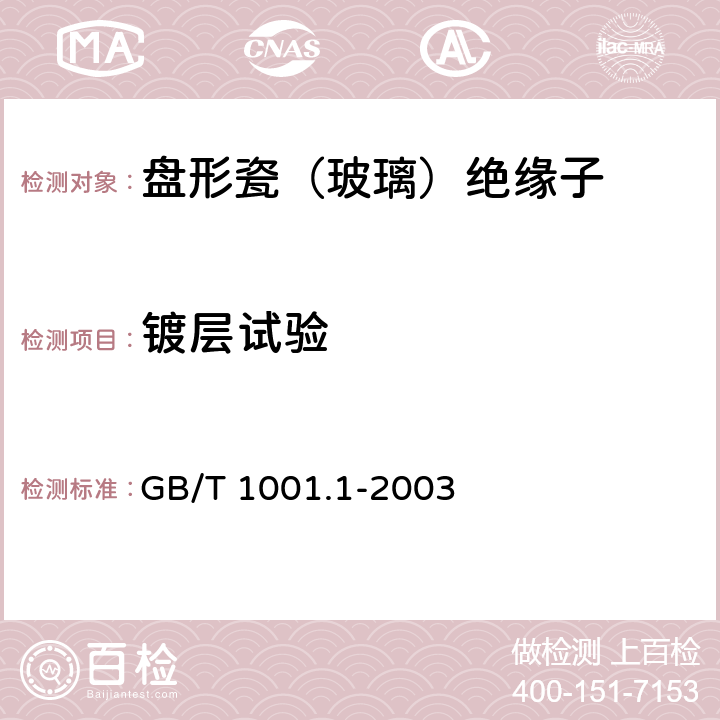 镀层试验 标称电压高于1000V的架空线路 绝缘子 第一部分：交流系统用瓷或玻璃绝缘子元件－定义、试验方法和判定准则 GB/T 1001.1-2003 27.1.2/27.2.2