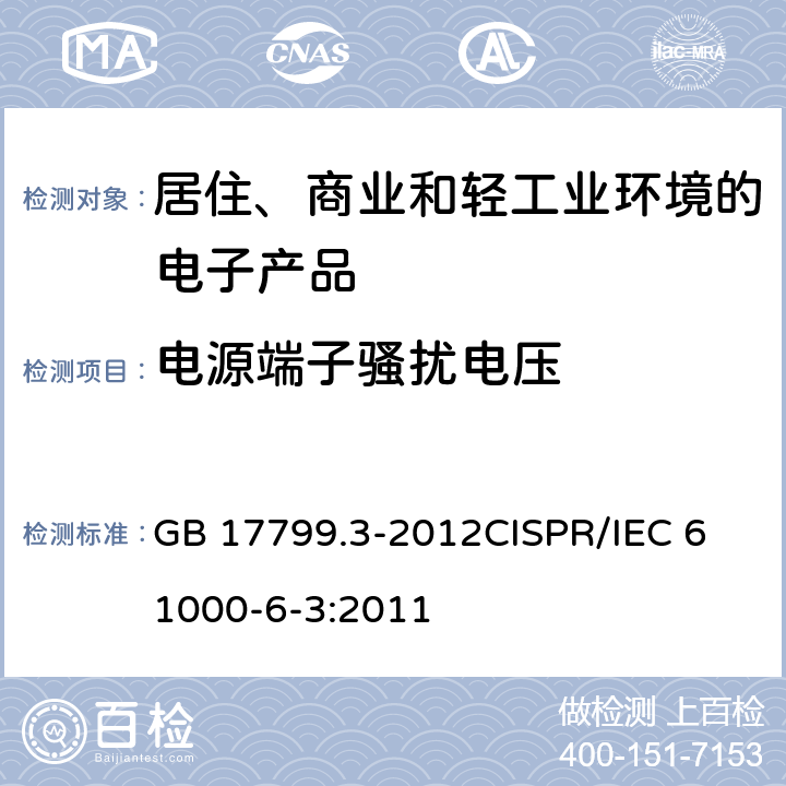 电源端子骚扰电压 电磁兼容 通用标准 居住、商业和轻工业环境中的发射标准 GB 17799.3-2012
CISPR/IEC 61000-6-3:2011