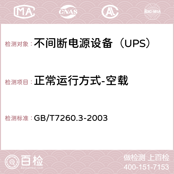 正常运行方式-空载 不间断电源设备（UPS）第3部分：确定性能的方法和试验要求 GB/T7260.3-2003 6.3.4.1