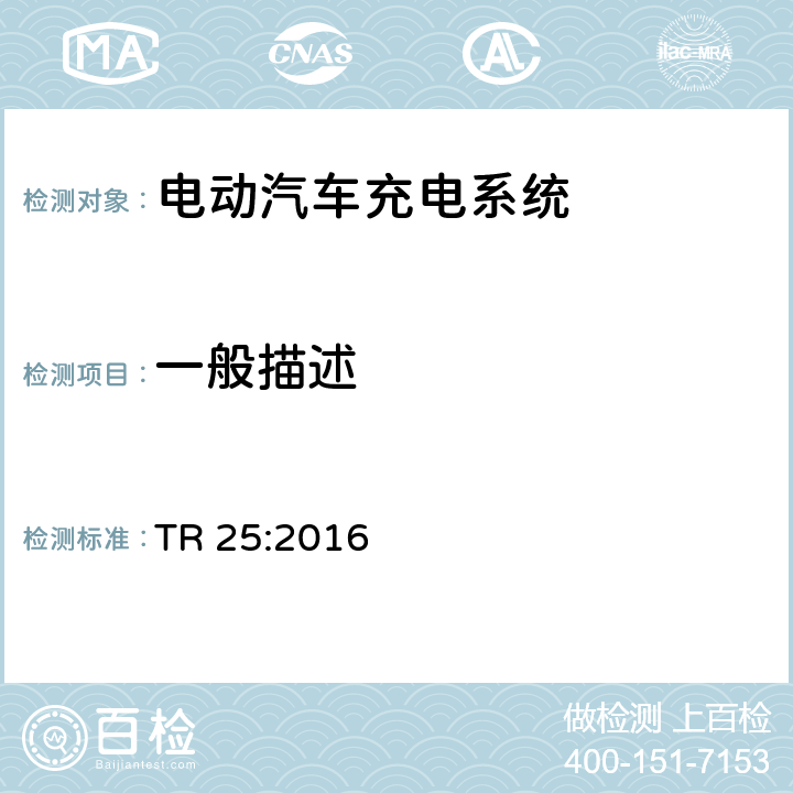 一般描述 电动汽车充电系统技术参考 TR 25:2016 1.6.1