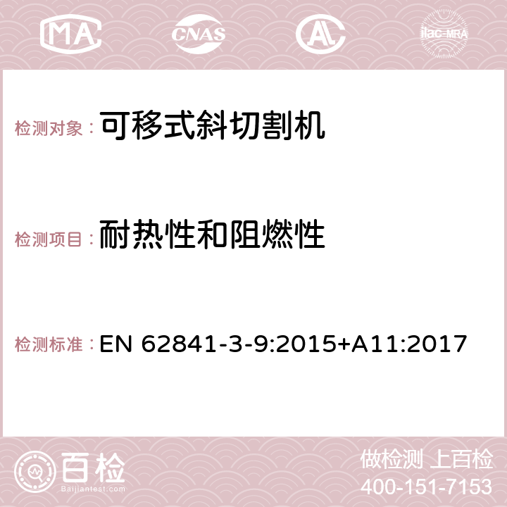 耐熱性和阻燃性 可移式斜切割機的專用要求 EN 62841-3-9:2015+A11:2017 13