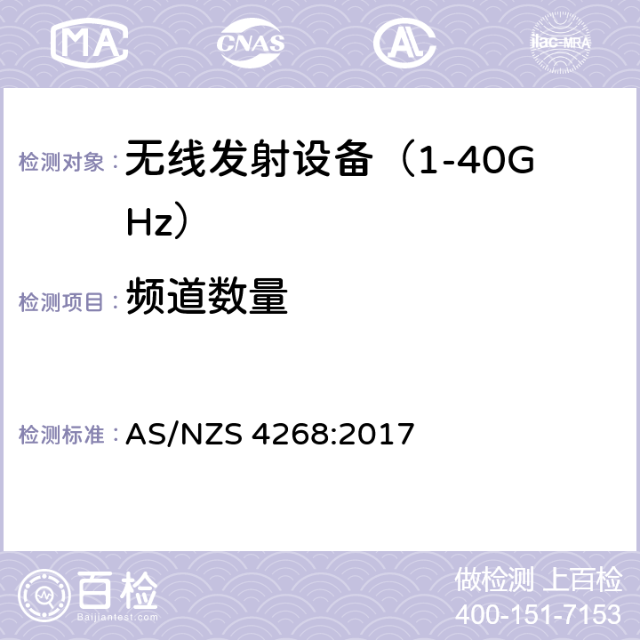 频道数量 AS/NZS 4268:2 《无线电发射设备参数通用要求和测量方法》 017