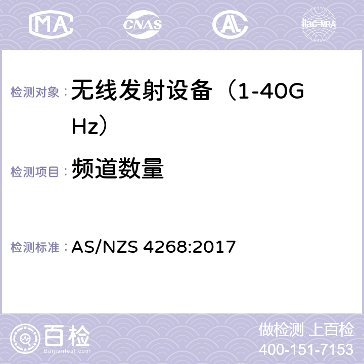 频道数量 《无线电发射设备参数通用要求和测量方法》 AS/NZS 4268:2017