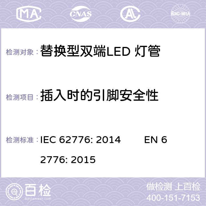 插入时的引脚安全性 替换型双端LED 灯管安全要求 IEC 62776: 2014 EN 62776: 2015 7