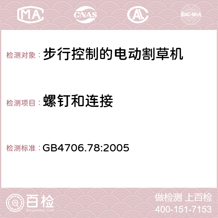 螺钉和连接 步行控制的电动割草机的特殊要求 GB4706.78:2005 28