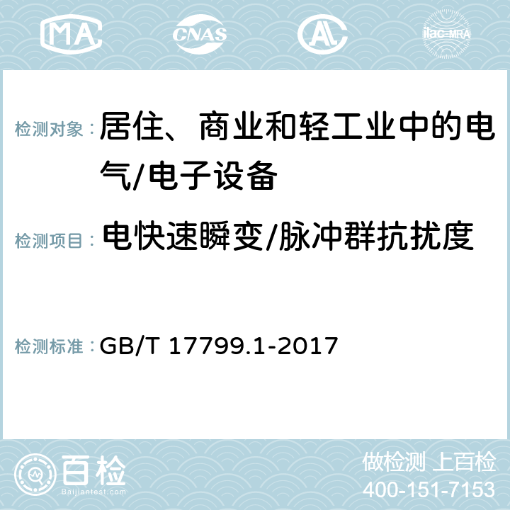 电快速瞬变/脉冲群抗扰度 电磁兼容 通用标准 居住、商业和轻工业环境中的抗扰度 GB/T 17799.1-2017