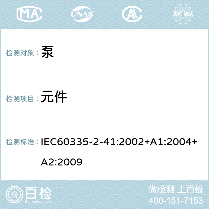 元件 泵的特殊要求 IEC60335-2-41:2002+A1:2004+A2:2009 24