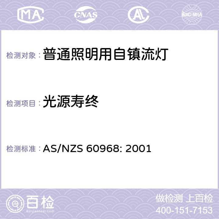 光源寿终 普通照明用自镇流灯的安全要求 AS/NZS 60968: 2001 15