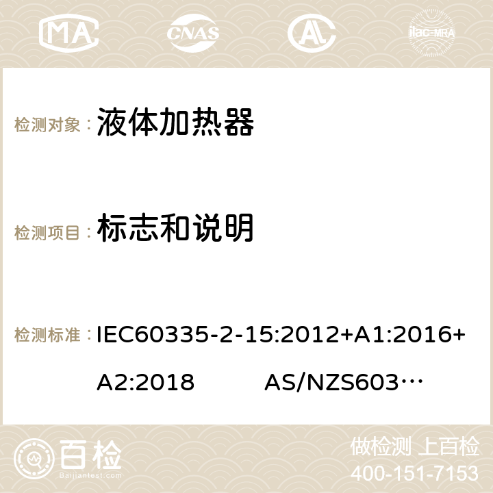 标志和说明 液体加热器的特殊要求 IEC60335-2-15:2012+A1:2016+A2:2018 AS/NZS60335.2.15:2019 7