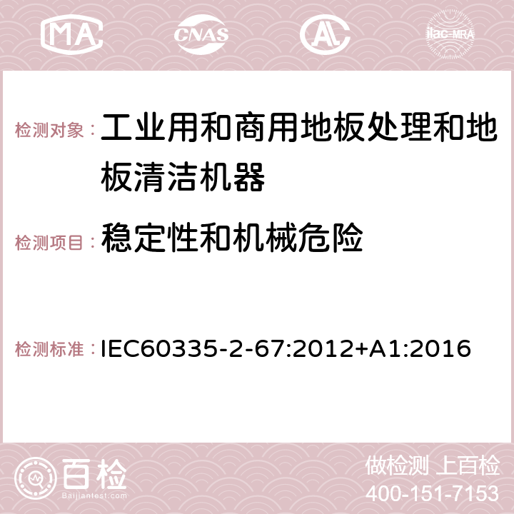 穩定性和機械危險 工業和商用地板處理機與地面清洗機的特殊要求 IEC60335-2-67:2012+A1:2016 20