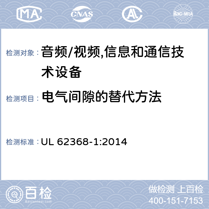 电气间隙的替代方法 UL 62368-1 音频、视频、信息及通信技术设备 第1部分:安全要求 :2014 附录X