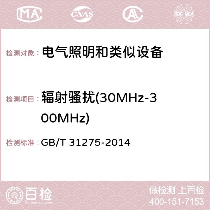 辐射骚扰(30MHz-300MHz) 电器照明和类似设备电磁场.评价和测量方法 GB/T 31275-2014 4.2