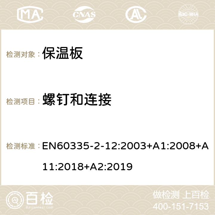 螺钉和连接 保温板的特殊要求 EN60335-2-12:2003+A1:2008+A11:2018+A2:2019 28