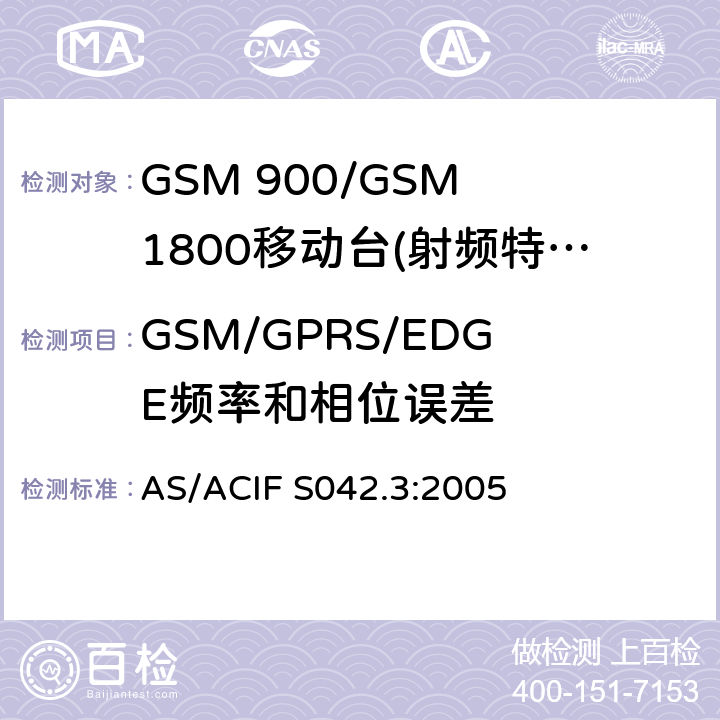GSM/GPRS/EDGE频率和相位误差 GSM 900/GSM 1800移动站基本要求 AS/ACIF S042.3:2005 4.2.1/4.2.4/4.2.22