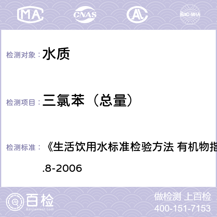 三氯苯（總量） 氣相色譜法 《生活飲用水標(biāo)準(zhǔn)檢驗(yàn)方法 有機(jī)物指標(biāo)》GB/T5750.8-2006 24.1