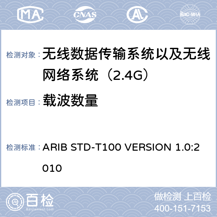 载波数量 电磁发射限值，射频要求和测试方法 2.4GHz RFID 设备 ARIB STD-T100 VERSION 1.0:2010