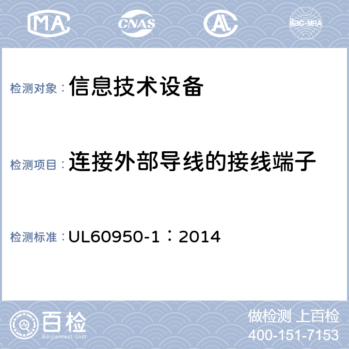 连接外部导线的接线端子 信息技术设备 安全 第1部分：一般要求 UL60950-1：2014 3.3