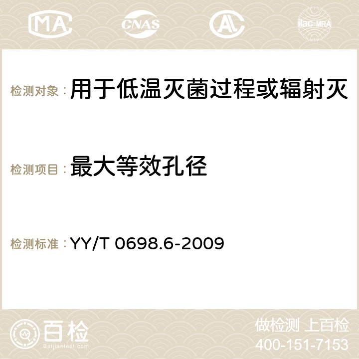 最大等效孔径 YY/T 0698.6-2009 最终灭菌医疗器械包装材料 第6部分:用于低温灭菌过程或辐射灭菌的无菌屏障系统生产用纸 要求和试验方法