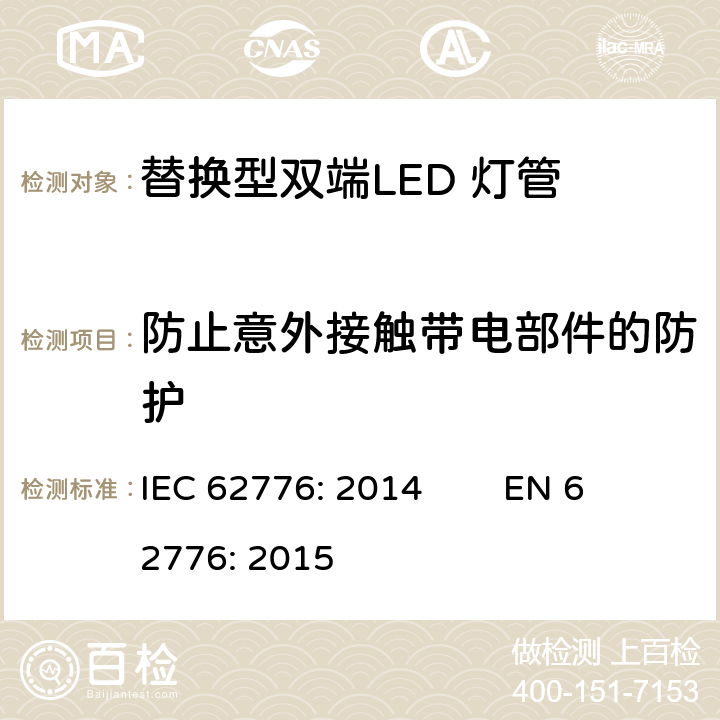 防止意外接触带电部件的防护 替换型双端LED 灯管安全要求 IEC 62776: 2014 EN 62776: 2015 8