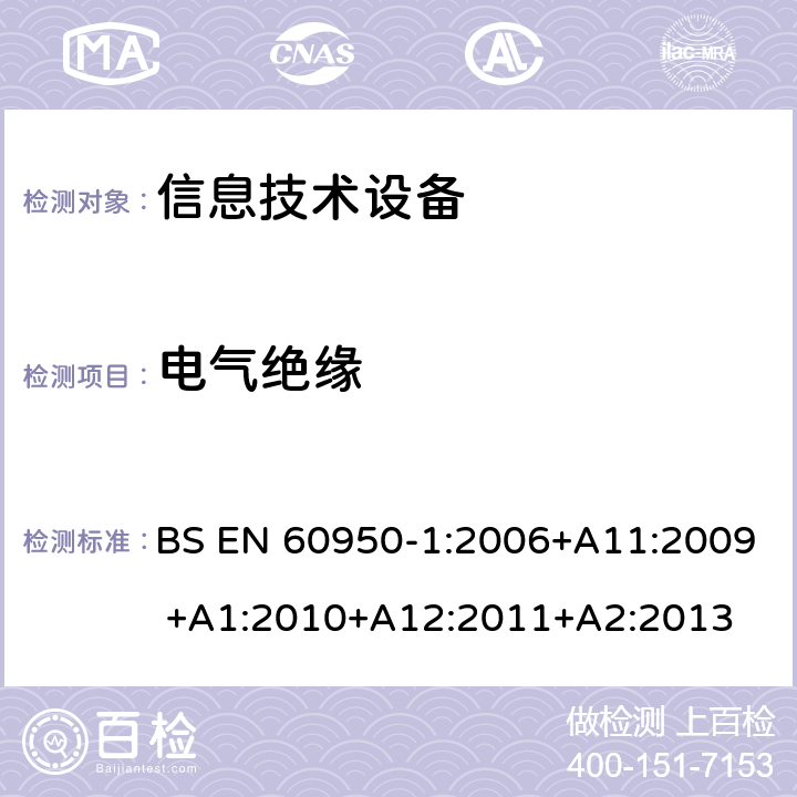 电气绝缘 BS EN 60950-1:2006 信息技术设备的安全 第1部分:通用要求 +A11:2009 +A1:2010+A12:2011+A2:2013 2.9