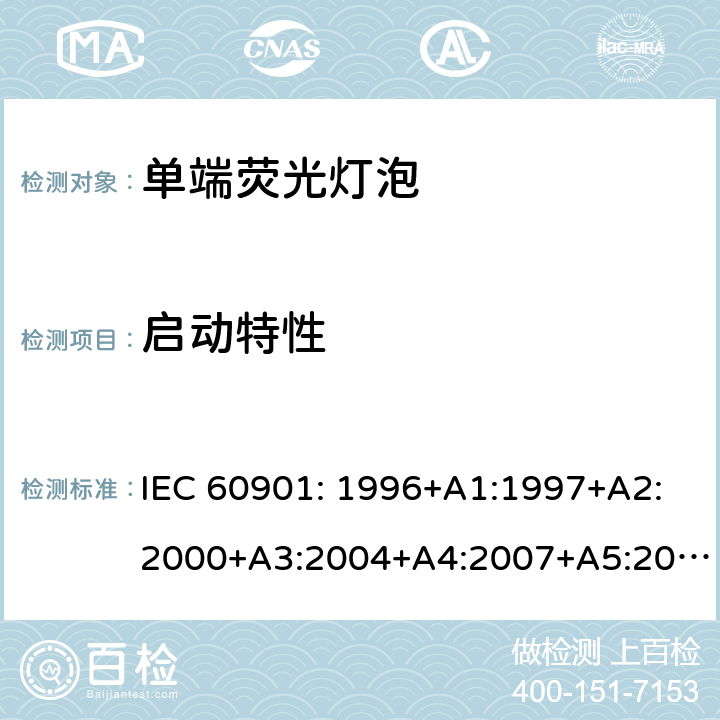 启动特性 单端荧光灯泡性能要求 IEC 60901: 1996+A1:1997+A2:2000+A3:2004+A4:2007+A5:2011+A6:2014 附录A