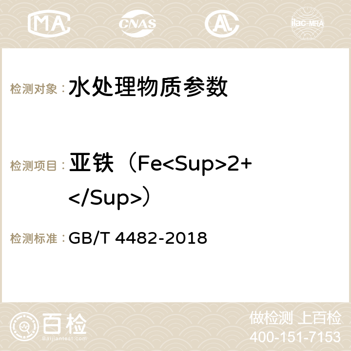 亚铁（Fe<Sup>2+</Sup>） GB/T 4482-2018 水处理剂 氯化铁