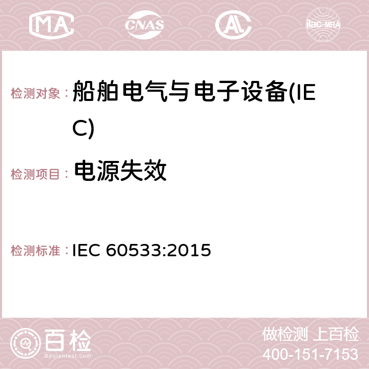 电源失效 船舶电气与电子设备的电磁兼容性 IEC 60533:2015 表4