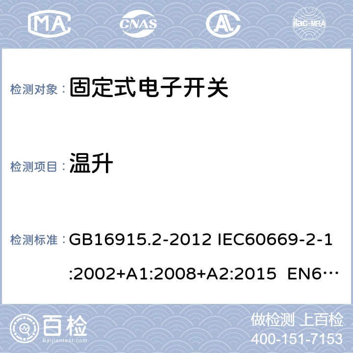 温升 家用和类似用途固定式电气装置的开关 第2-1部分:电子开关的特殊要求 GB16915.2-2012 IEC60669-2-1:2002+A1:2008+A2:2015 EN60669-2-1:2004+A12:2010 AS/NZS 60669.2.1:2013 17