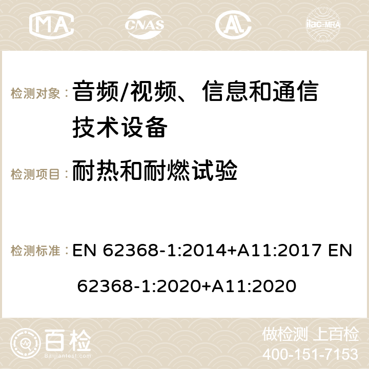 耐热和耐燃试验 音频/视频，信息和通信技术设备–第 1 部分：安全要求 EN 62368-1:2014+A11:2017 EN 62368-1:2020+A11:2020 附录S