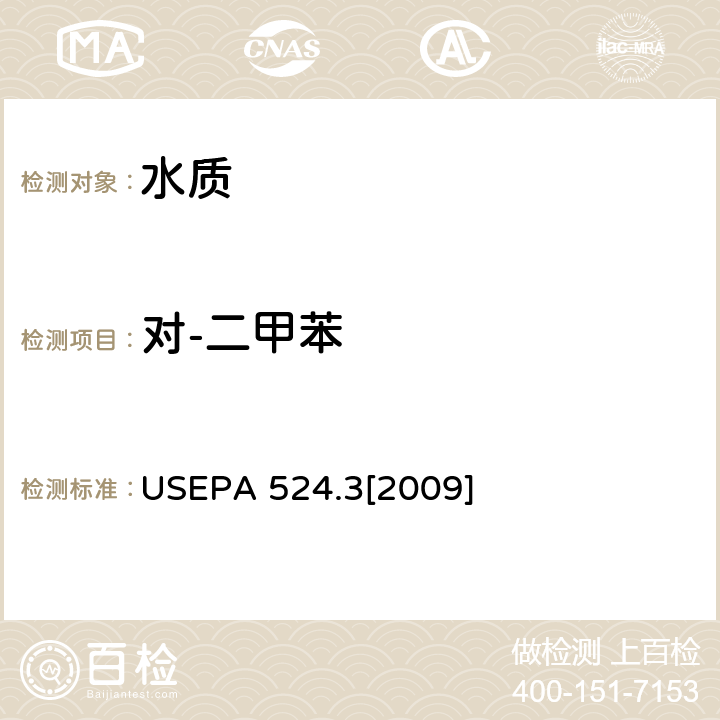 对-二甲苯 毛细管柱气相色谱/质谱联用法测定水中易挥发性有机物 USEPA 524.3[2009]