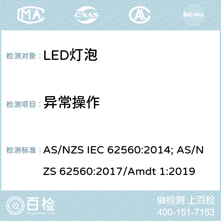 异常操作 普通照明用50V以上自镇流LED灯 安全要求 AS/NZS IEC 62560:2014; AS/NZS 62560:2017/Amdt 1:2019 15