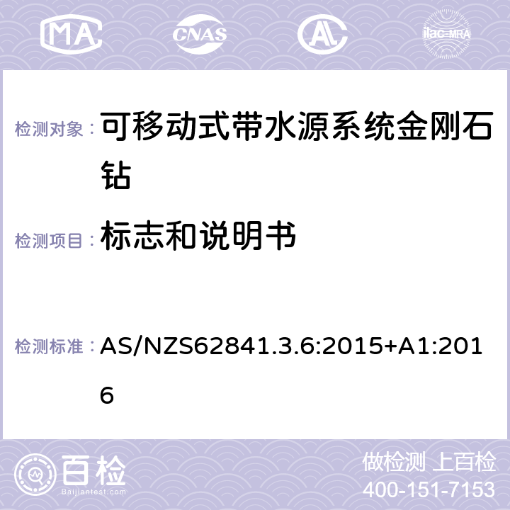 标志和说明书 可移动式带水源系统金刚石钻的专用要求 AS/NZS62841.3.6:2015+A1:2016 8