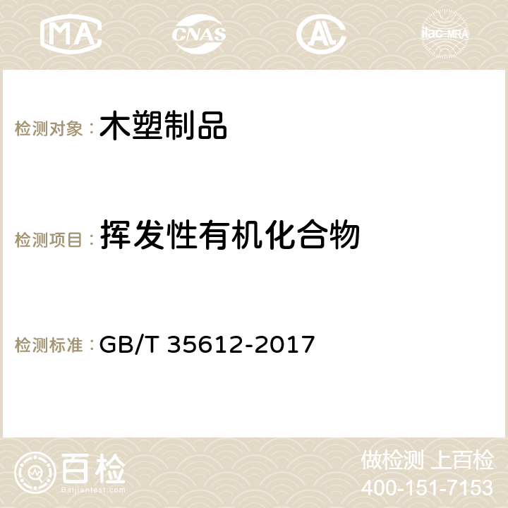 挥发性有机化合物 木塑制品 GB/T 35612-2017 4.2