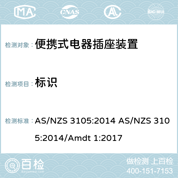 标识 认可和试验规范—插头和插座 认可和测试规范–便携式电器插座装置 AS/NZS 3105:2014 AS/NZS 3105:2014/Amdt 1:2017 9