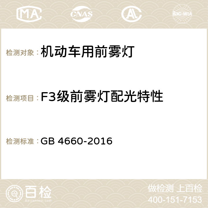 F3级前雾灯配光特性 机动车用前雾灯配光性能 GB 4660-2016 6.4