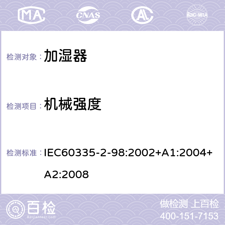 机械强度 IEC 60335-2-98-2002 家用和类似用途电器安全 第2-98部分:加湿器的特殊要求