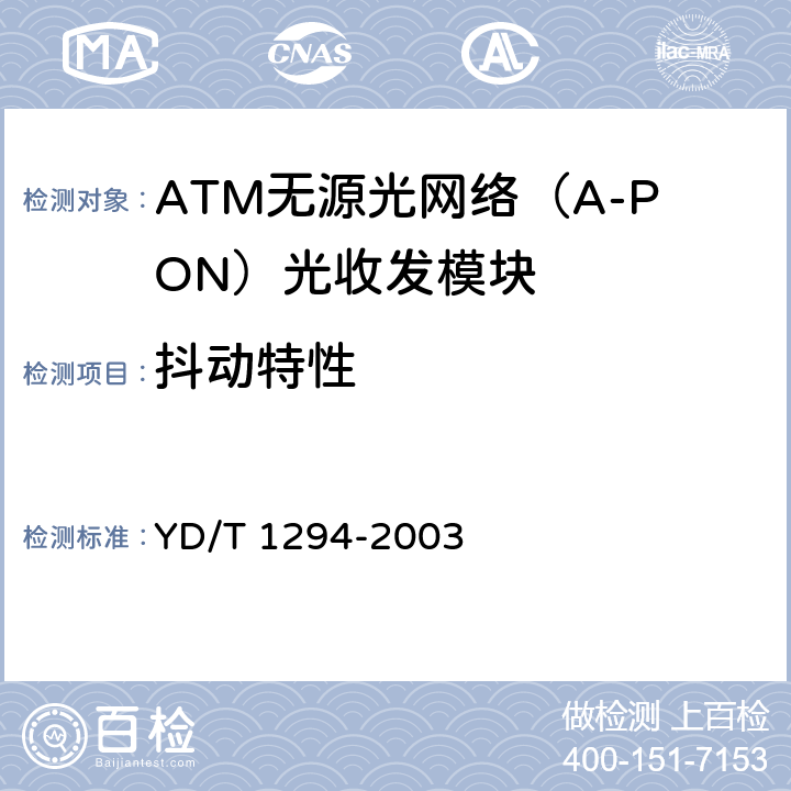 抖动特性 ATM无源光网络（A-PON）光收发模块技术要求——155Mb/s突发式收发模块 YD/T 1294-2003 5
