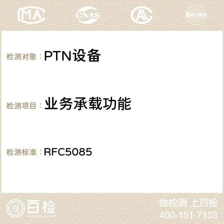 业务承载功能 伪线虚拟电路连通性确认(VCCV) RFC5085 5